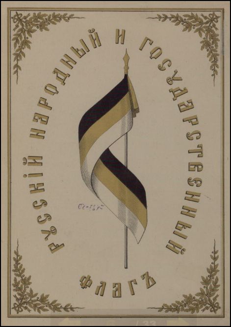 Русский государственный и народный флаг.