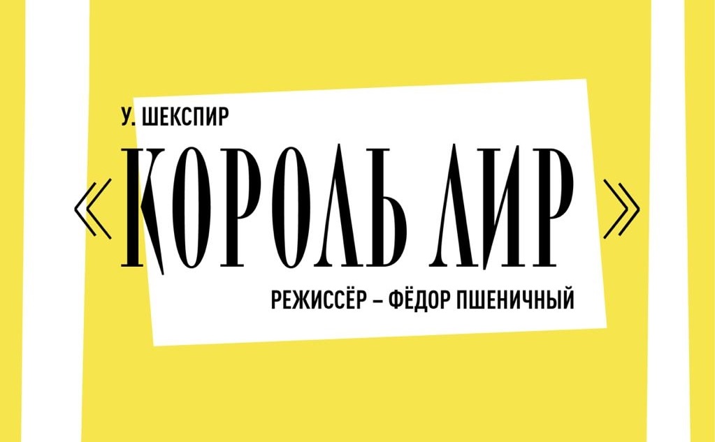 Ленсовета_Король Лир_ВК.jpg