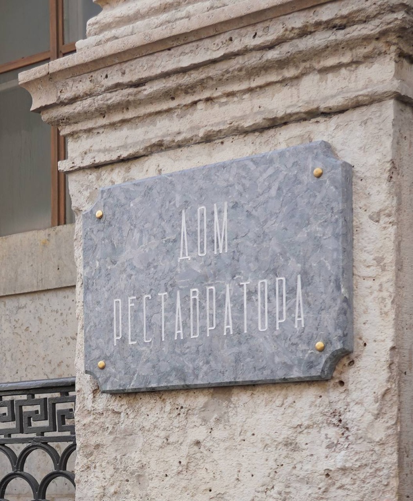 Доска с надписью «Дом реставратора». 