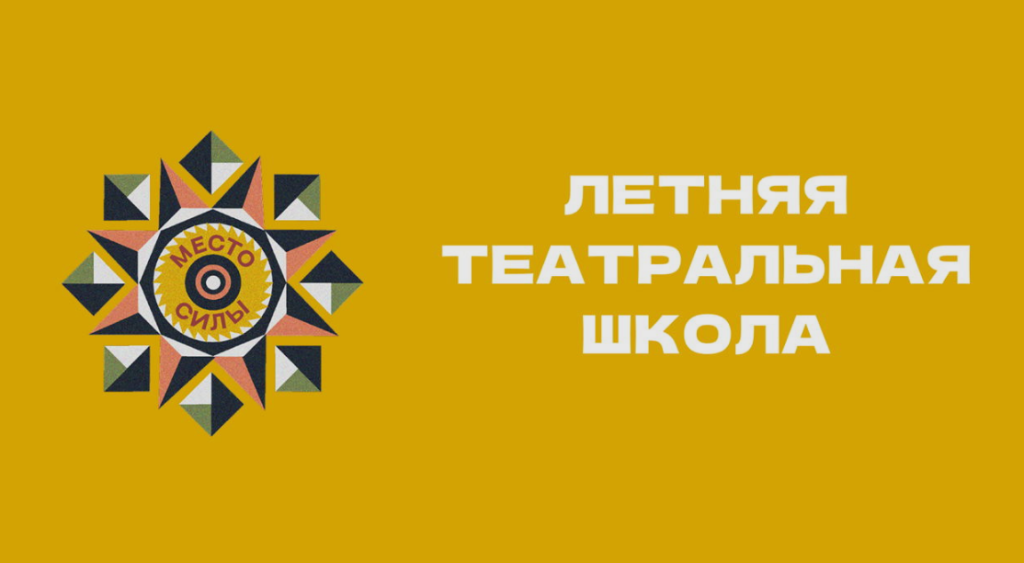 «Летняя театральная школа». «Летняя театральная школа».