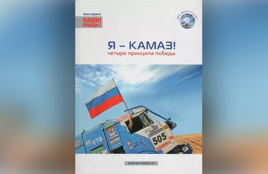 Обложка книги «Я – КАМАЗ! Четыре принципа победы». Правообладатель: НП «КАМАЗ-Автоспорт».