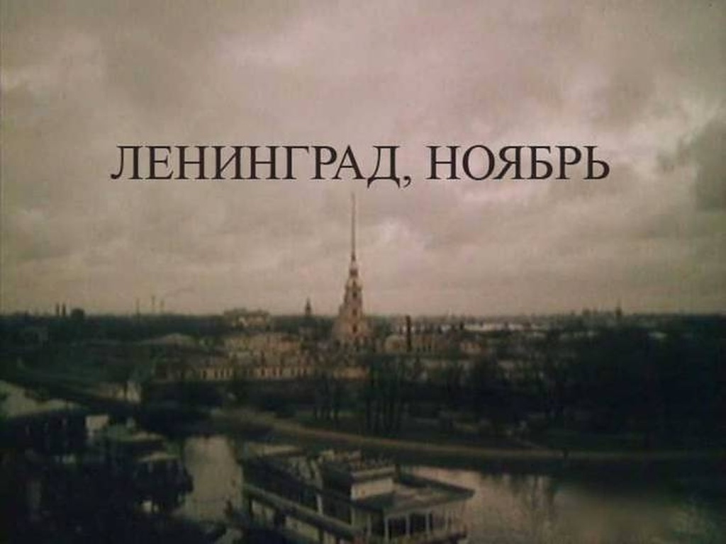 «Ленинград, ноябрь». 