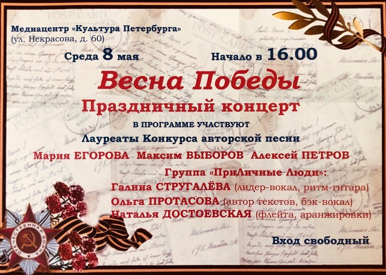 Афиша концерта «Весна Победы». Фото: Портал «Культура Петербурга». Афиша концерта «Весна Победы». Фото: Портал «Культура Петербурга».