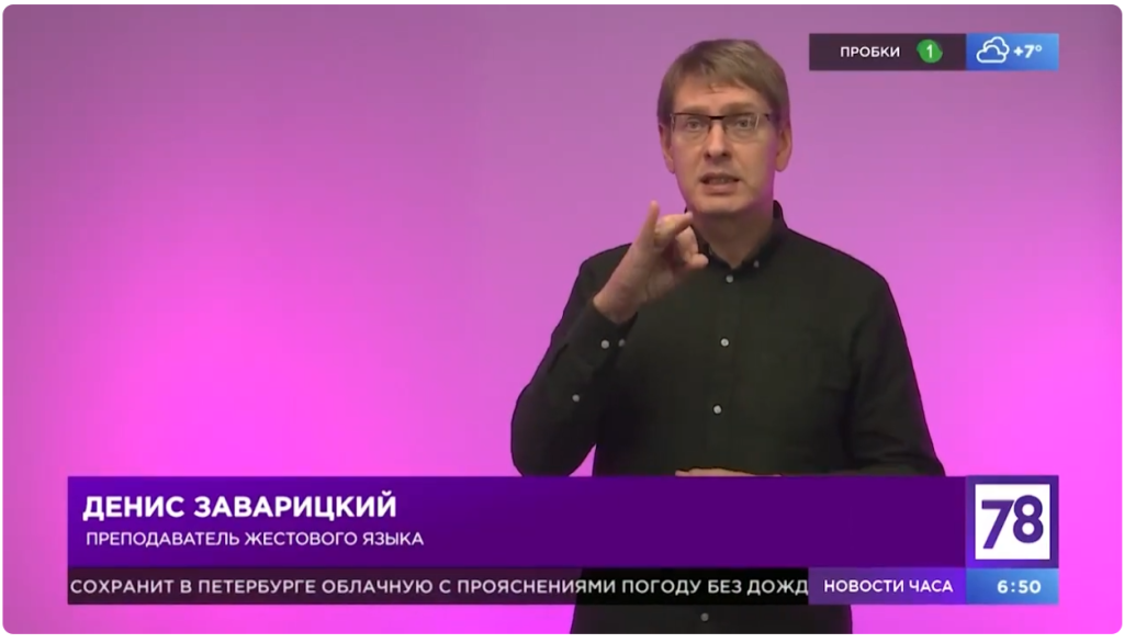 Денис Александрович Заварицкий рассказывает историю появления русской дактилологии. Скриншот видео.