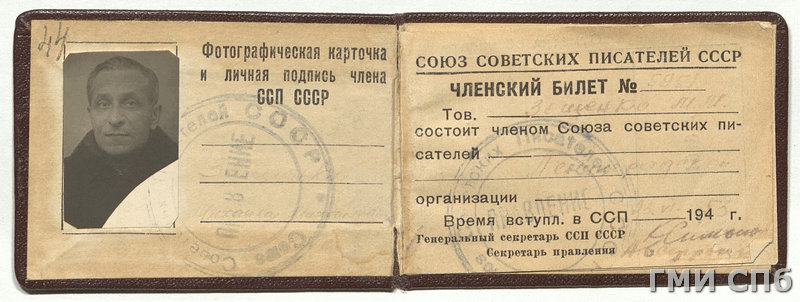 Членский билет Союза советских писателей СССР на имя Михаила Зощенко. Правообладатель: Государственный музей истории Санкт-Петербурга, goskatalog.ru.