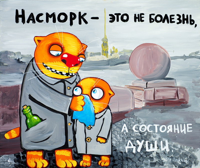 «Насморк - это не болезнь, а состояние души». Источник: vasya-lozhkin.ru. Правообладатель: Вася Ложкин. 9670246ac04cc633a955754307ecd2eb.jpg