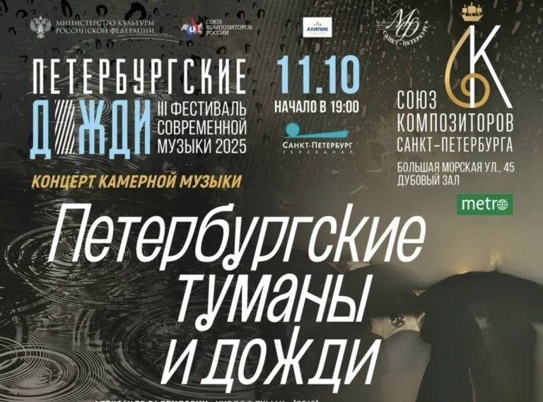 Афиша концерта 11 октября 2025 года. Источник: vk.com/composersspb. Правообладатель: vk.com/composersspb.