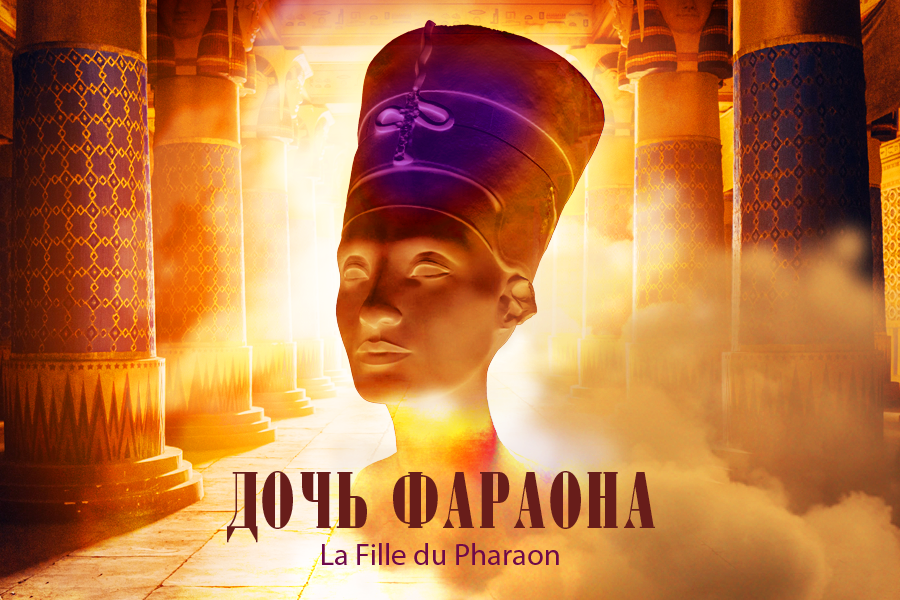 Дочь фараона