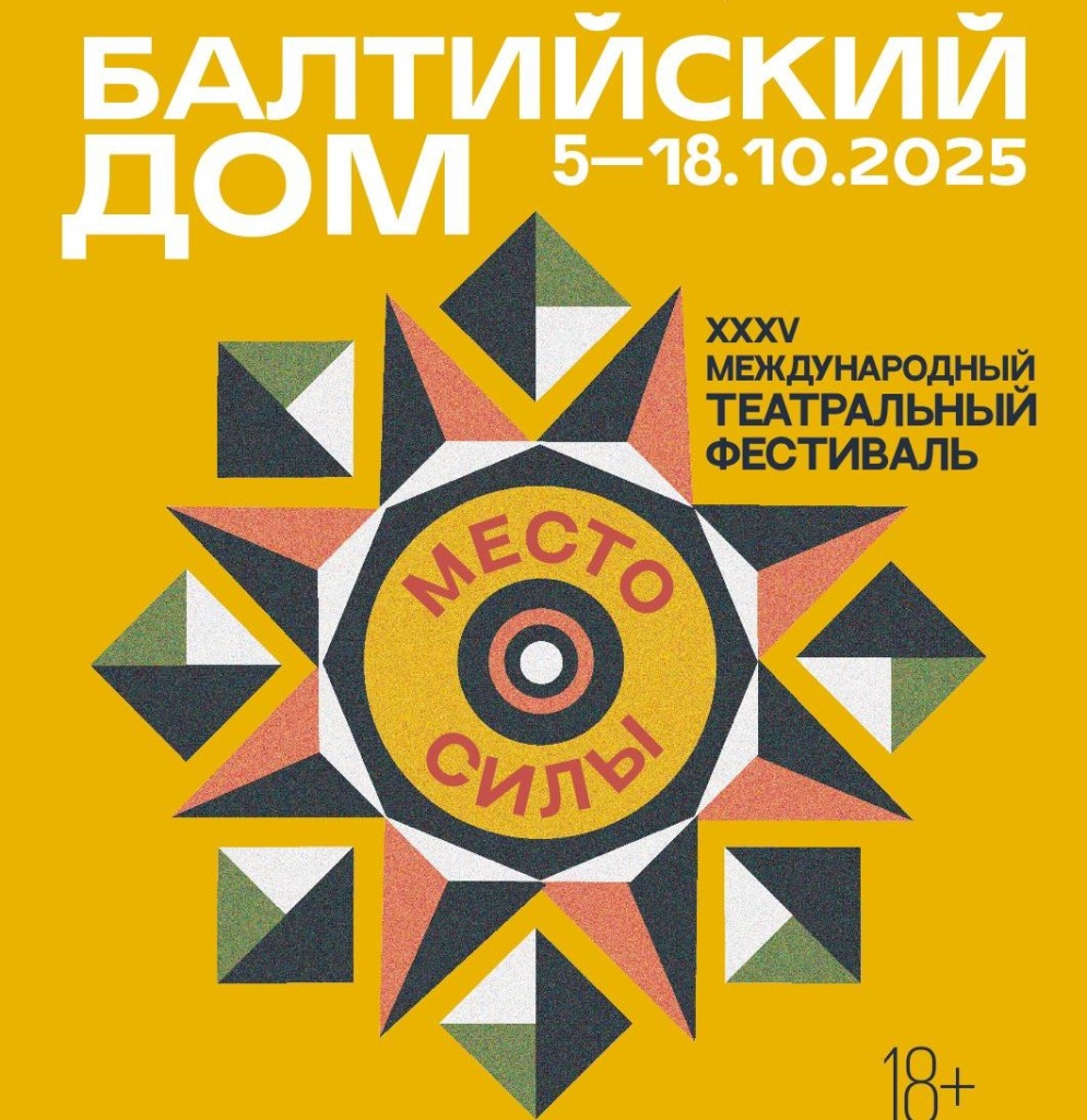 Фото предоставлено пресс-службой Театра-фестиваля «Балтийский дом». Правообладатель: Оргкомитет фестиваля. Фото предоставлено пресс-службой Театра-фестиваля «Балтийский дом». Правообладатель: Оргкомитет фестиваля.