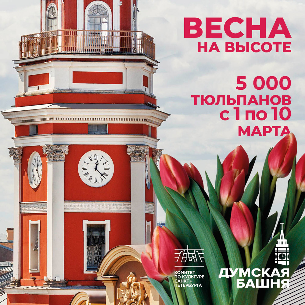 Афиша акции «Весна на высоте». Фото: пресс-служба Думской башни. rkeq7mo9f1spthaxbs579n6dh360c912.jpg