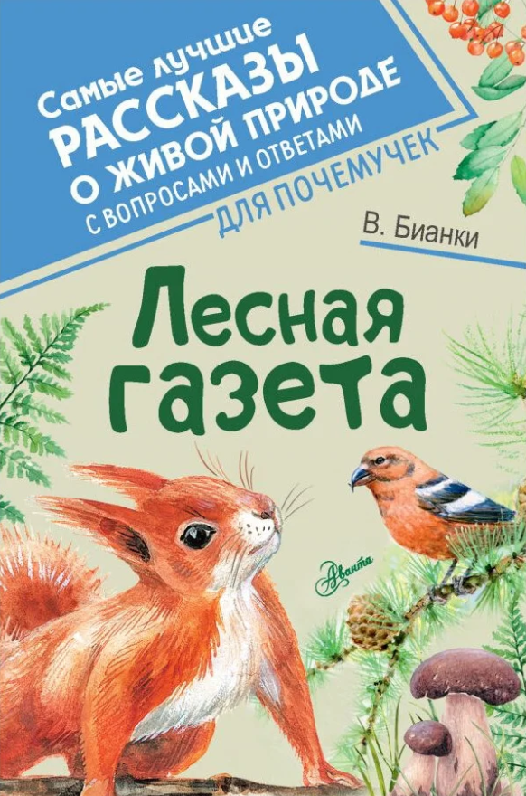В.Бианки «Самые лучшие рассказы о живой природе с вопросами и ответами для почемучек», «Издательство АСТ», 2020 лесная газета.png