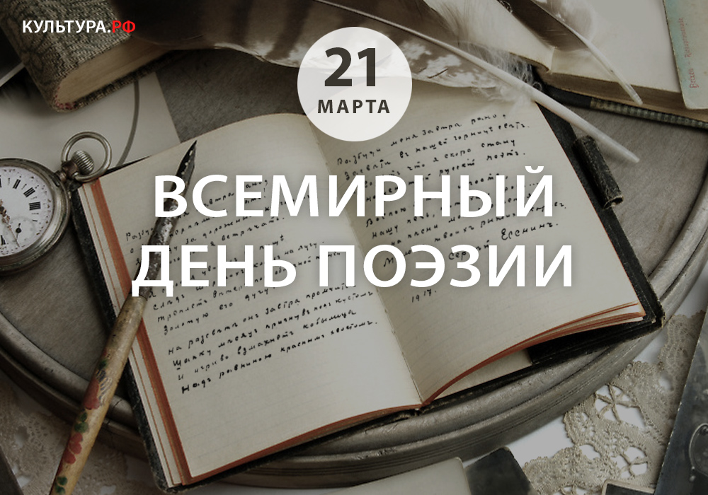 Всемирный День поэзии. 