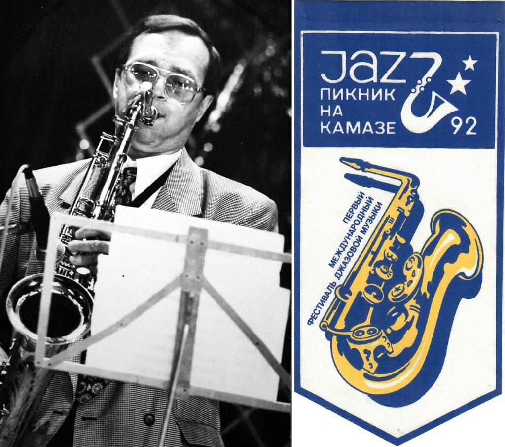 Александр Колигер. Фото: Николай Туганов. Справа: афиша I международного фестиваля джазовой музыки в 1992 г. Правообладатель: ПАО «КАМАЗ».