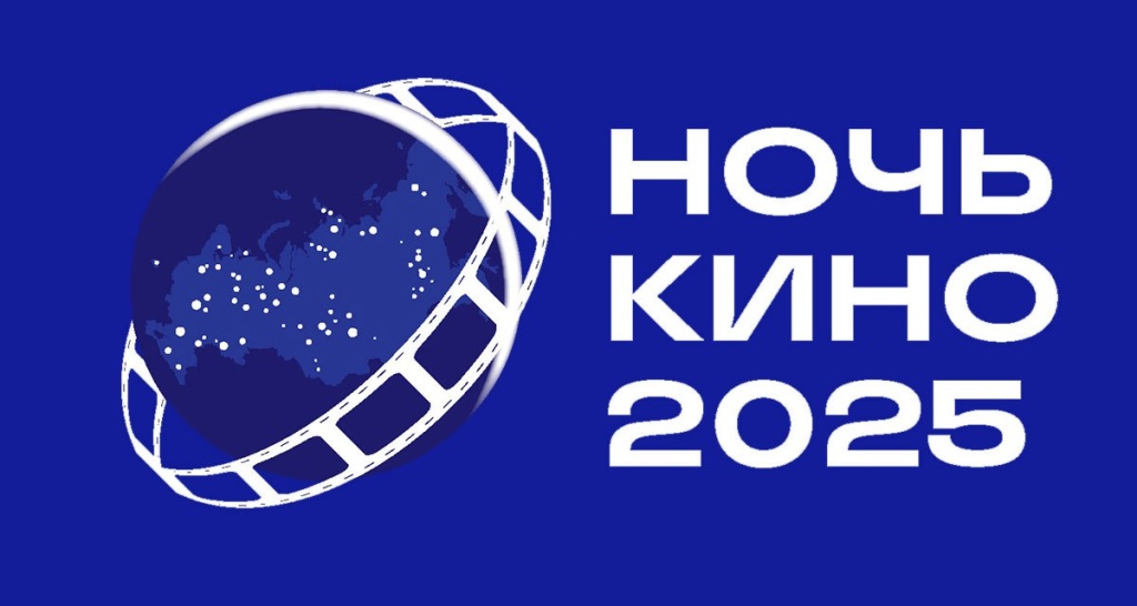 Ночь Кино - 2025. Ночь Кино - 2025.