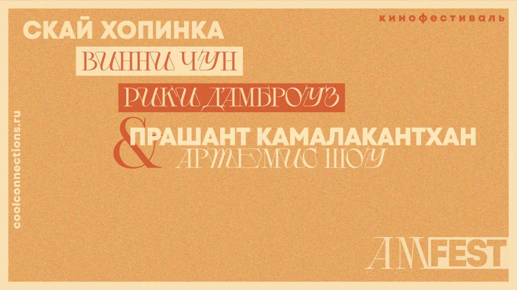 Афиша фестиваля AmFest-2024.