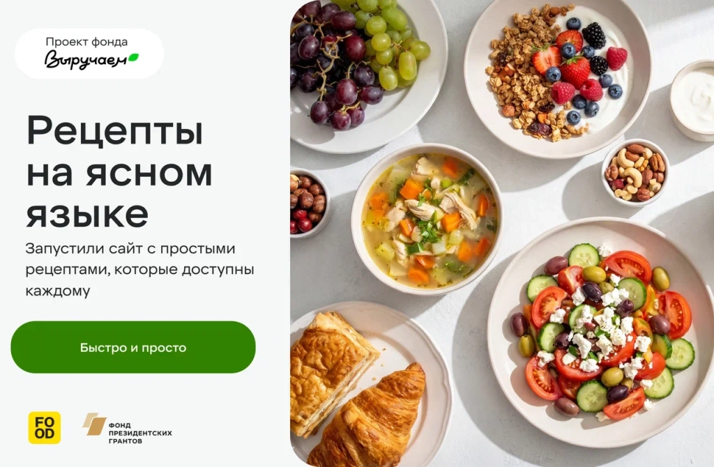 Правообладатели: медиаплатформа Food.ru и благотворительный фонд X5 «Выручаем».