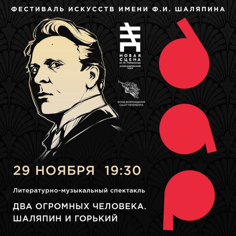 Фестиваль искусств имени Ф.И. Шаляпина «Дар». Афиша спектакля «Два огромных человека. Шаляпин и Горький». Источник: vk.com/dar_festival. Правообладатель: vk.com/dar_festival. Фестиваль искусств имени Ф.И. Шаляпина «Дар». Афиша спектакля «Два огромных человека. Шаляпин и Горький». Источник: vk.com/dar_festival. Правообладатель: vk.com/dar_festival.