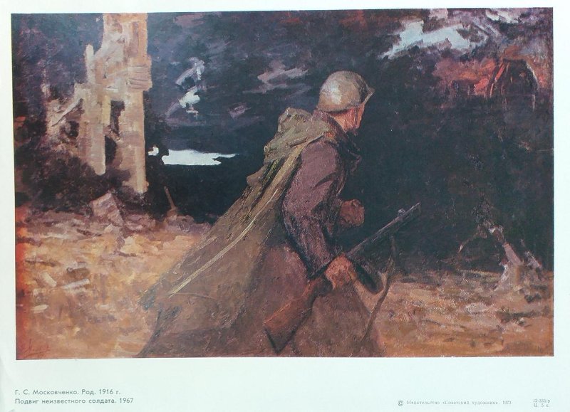 Григорий Московченко. Плакат «Подвиг неизвестного солдата» (1967 г.). Правообладатель: Кунгурский историко-архитектурный и художественный музей-заповедник, goskatalog.ru.