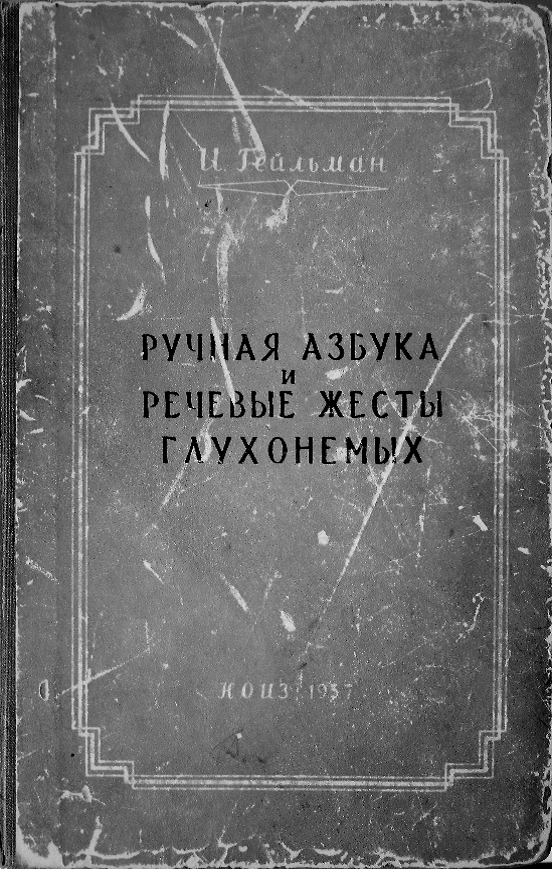 159710-Учебное пособие. Ручная азбука и речевые жесты глухонемых. 1957.png