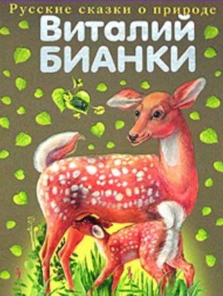 Виталий Бианки «Русские сказки о природе», издательство «Эксмо», 2005 русские сказки о природе.png