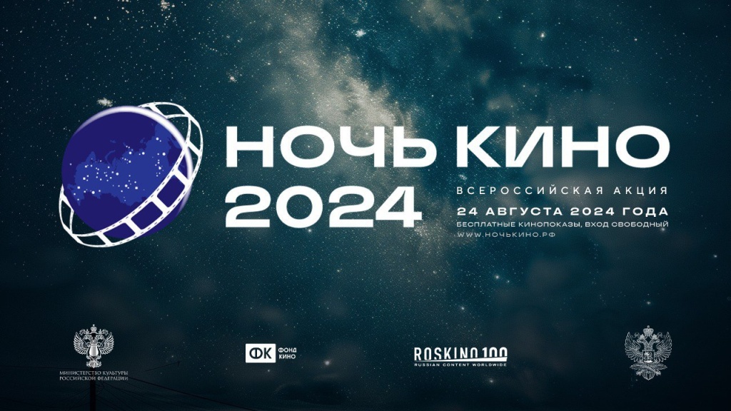 Официальный баннер акции «Ночь кино». Баннер акции «Ночь кино».