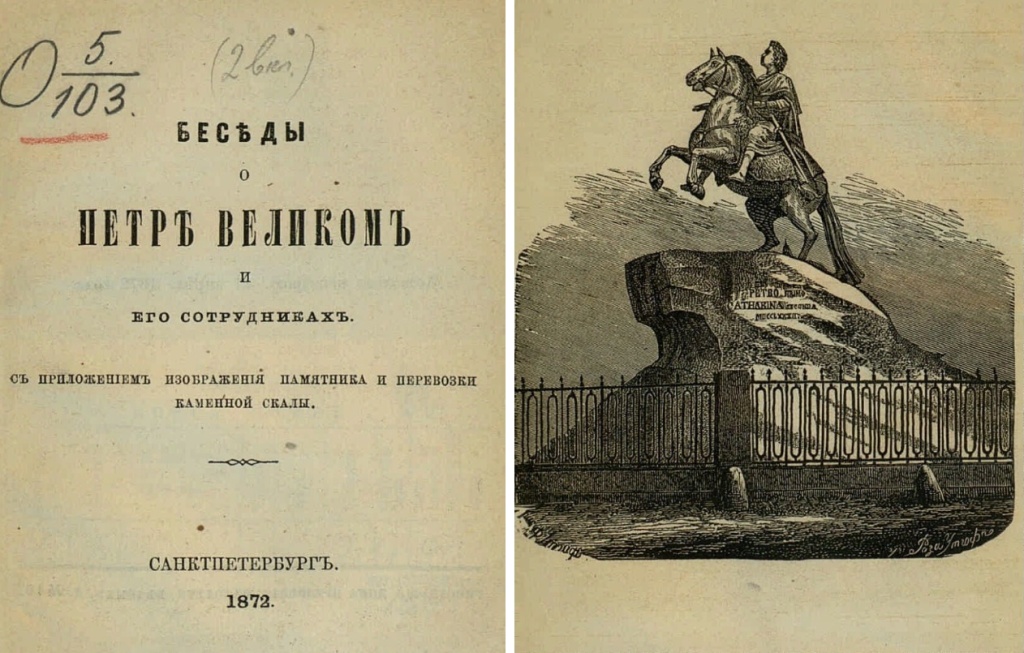 Книга «Беседы о Петре Великом и его сотрудниках» (1872 г.) . Фото: Президентская библиотека, prlib.ru. IMG_1148 (1).jpg