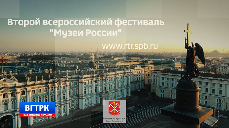 II Всероссийский фестиваль телевизионных программ «Музеи России». Источник: rtr.spb.ru. Правообладатель: ГТРК «Санкт-Петербург».