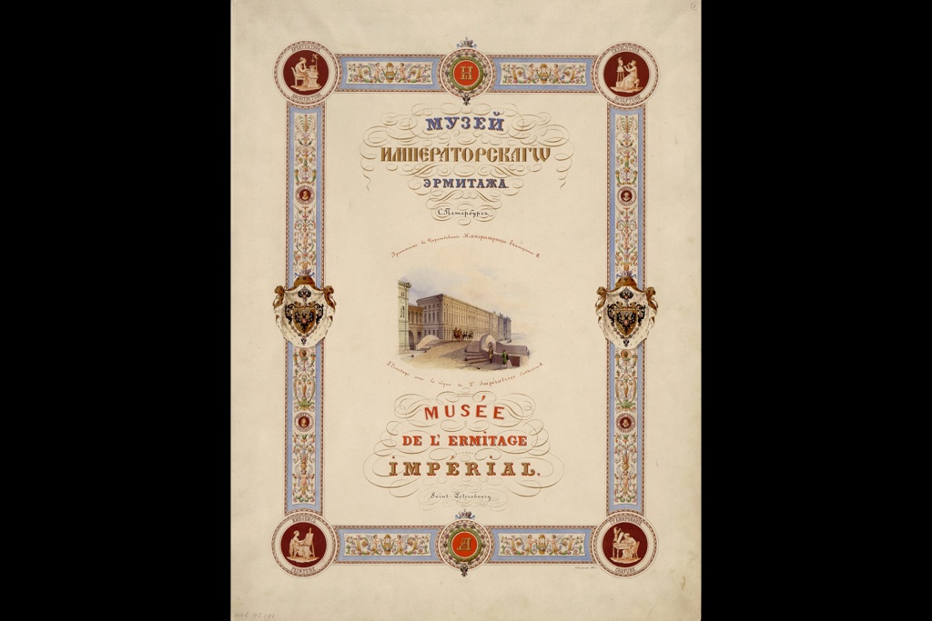 Константин Ухтомский (1818–1881). Заглавный лист увража «Музей Императорского Эрмитажа» (1861). Константин Ухтомский (1818–1881). Заглавный лист увража «Музей Императорского Эрмитажа» (1861).