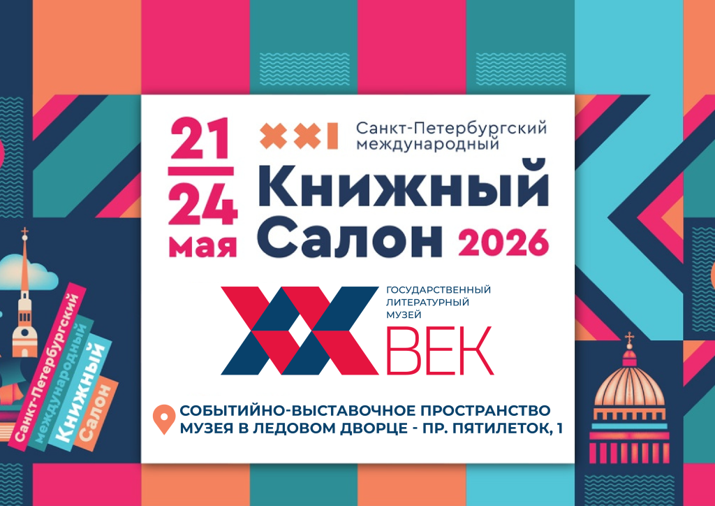 Литмузей на Книжном салоне 2026.png