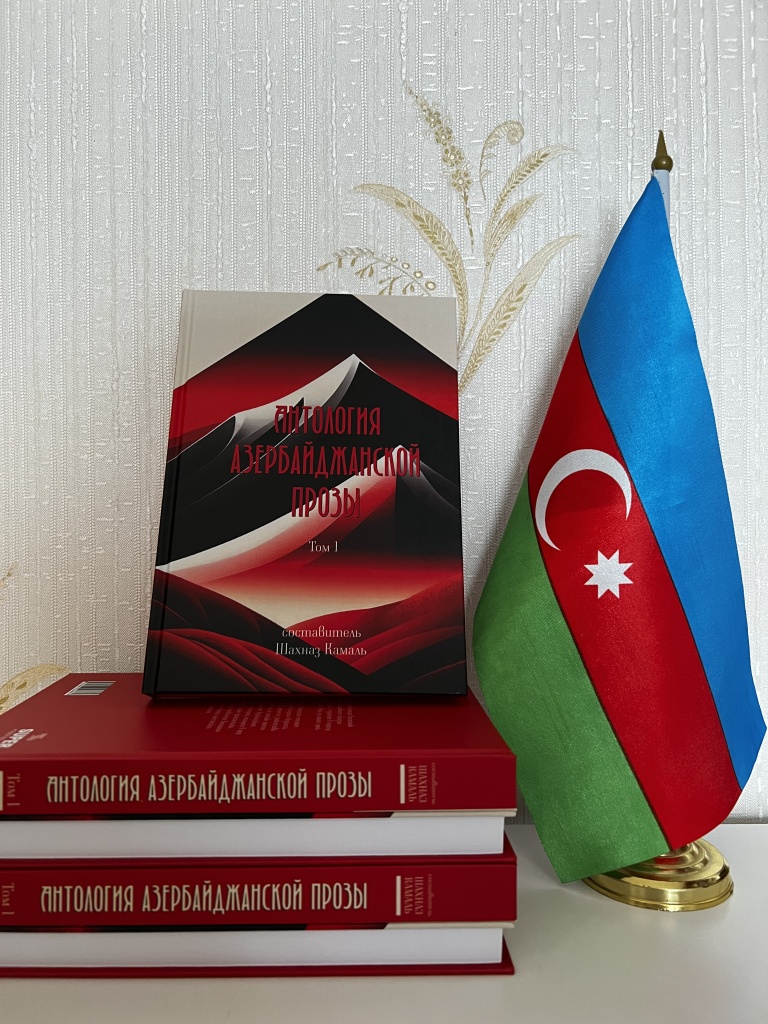 Обложка первого тома книги «Антология азербайджанской прозы». Предоставлено авторами.