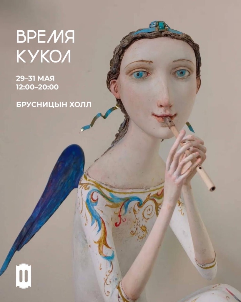 «Время кукол».