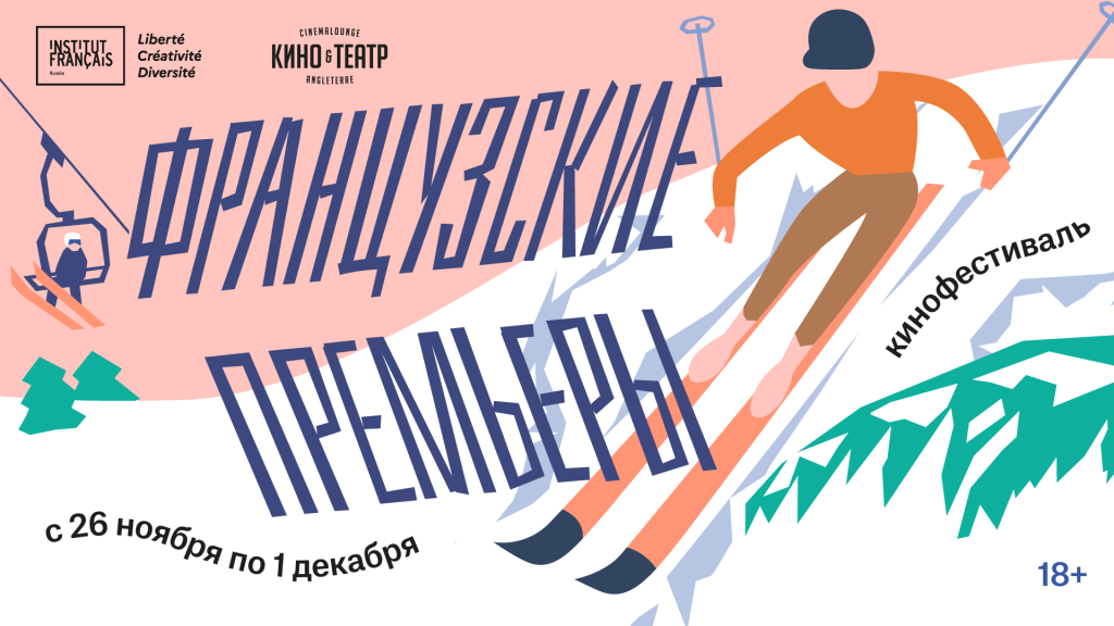 Афиша фестиваля. Правообладатель фото: Французский институт в Санкт-Петербурге.
