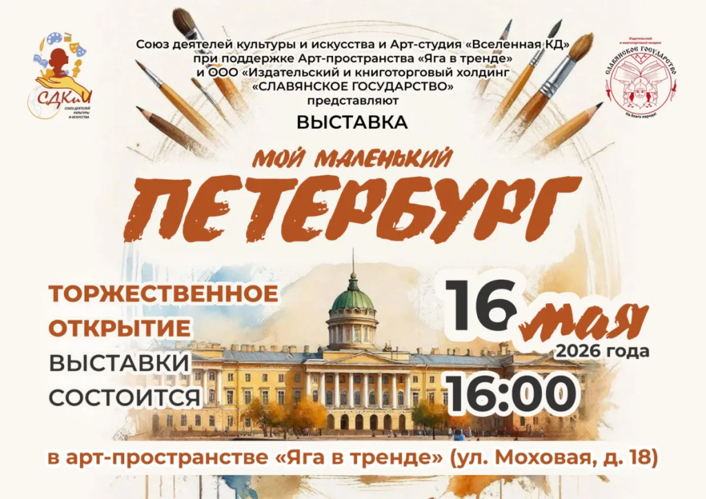 Фото: s-dkii.ru. Правообладатель: Союз деятелей культуры и искусства. Screenshot 2026-05-15 at 14-45-18 otkrytie-vystavka-_moj-malenkij-peterburg-1-1200x849.webp (изображение «WEBP» 1200 × 849 пикселей).png