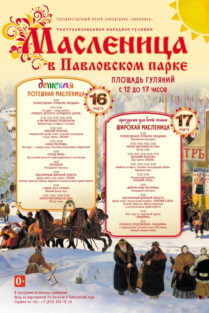 Афиша Масленицы в Павловске.