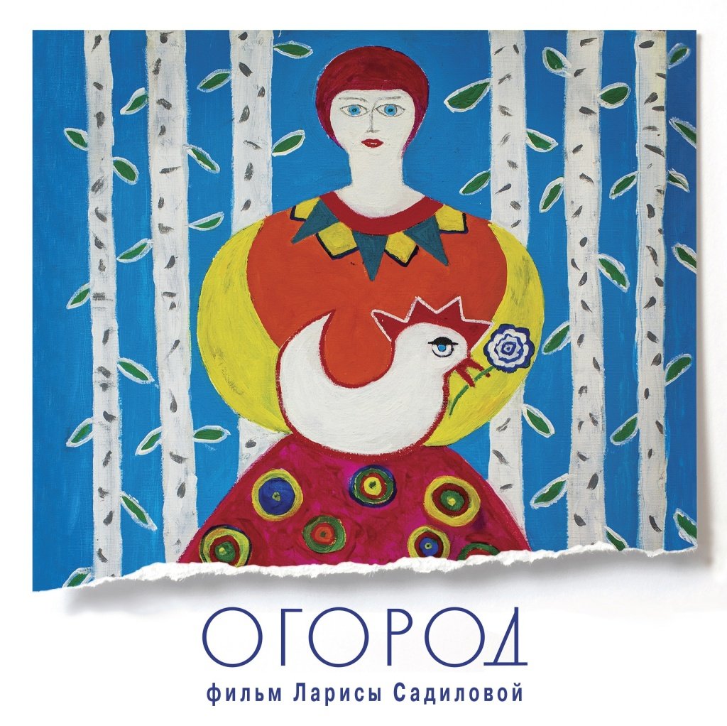 «Огород» Ларисы Садиловой