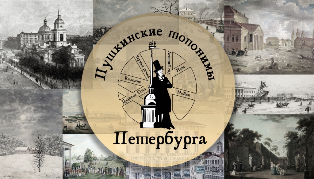 Фестиваль «Пушкинские топонимы Петербурга»