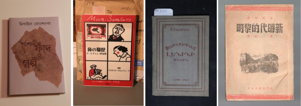 Произведения Зощенко на языках мира: бенгали, японский, армянский, китайский. Правообладатель: Государственный литературный музей «ХХ век», музей истории российской литературы имени В.И. Даля, goskatalog.ru.