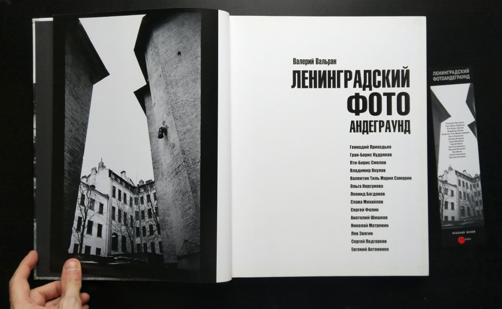«Ленинградский фотоандеграунд: от неофициальной культуры до музея».