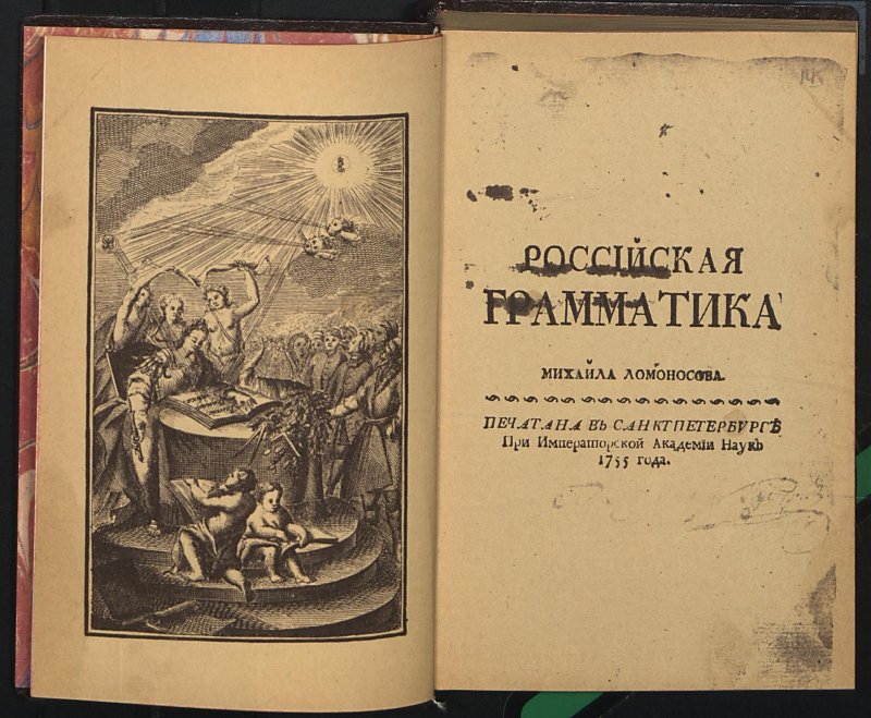 Российская грамматика Михаила Ломоносова. СПб., при Имп. Академия наук, 1755. Факсимильное издание. Правообладатель: Государственный исторический музей. 