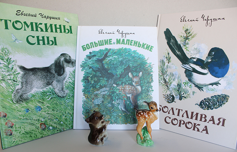 Произведения Евгения Ивановича Чарушина