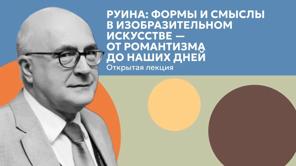 «Руина: формы и смыслы в изобразительном искусстве — от романтизма до наших дней». «Руина: формы и смыслы в изобразительном искусстве — от романтизма до наших дней».