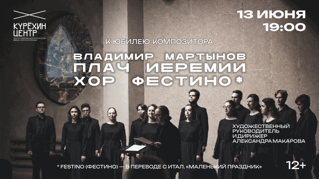 Афиша мероприятия. Фото предоставлено организаторами. Правообладатель: kuryokhin.net. Хор Фестино 1920х1080.jpg