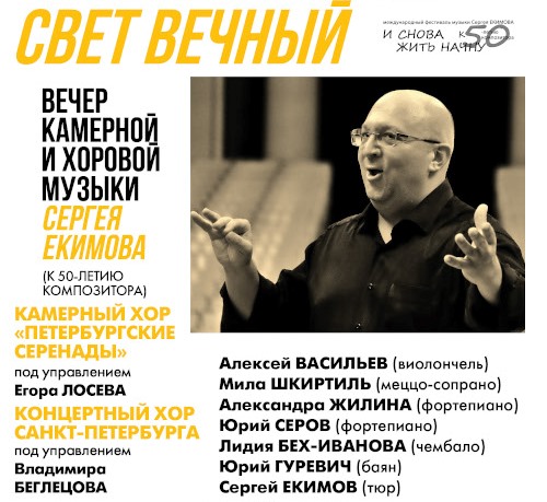 Фестиваль «Серебряная лира». Афиша концерта «Свет вечный». Источнико: silverlyre.ru. Правообладатель: Оргкомитет фестиваля «Серебряная лира».