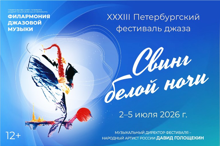 Фото предоставлено пресс-службой Санкт-Петербургской филармонии джазовой музыки. Правообладатель: Санкт-Петербургская филармония джазовой музыки. Фото предоставлено пресс-службой Санкт-Петербургской филармонии джазовой музыки. Правообладатель: Санкт-Петербургская филармония джазовой музыки.