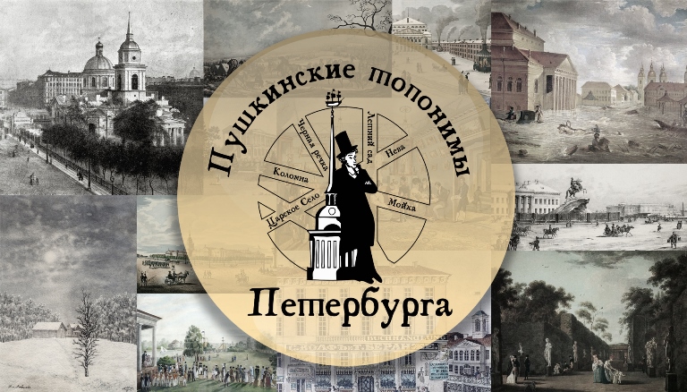 Фестиваль «Пушкинские топонимы Петербурга». Фото предоставлено организаторами.