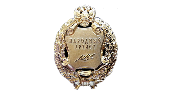 «Народный артист Российской Федерации». Источник: gov.spb.ru. «Народный артист Российской Федерации». Источник: gov.spb.ru.
