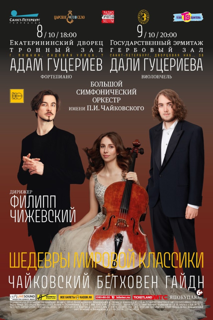 Афиша. / Фото предоставлено организаторами мероприятия. 8 и 9 октября концерты в Эрмитаже и Пушкинском Дворце.jpg