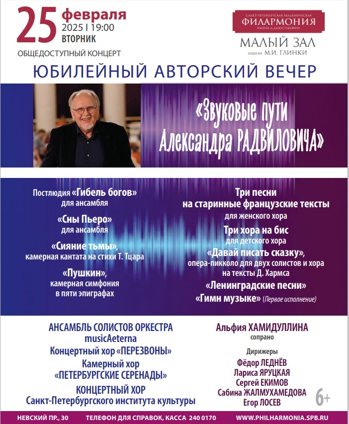 Афиша юбилейного концерта к 70-летию Александра Радвиловича (25 февраля 2025 года). Фото предоставлено организаторами.
