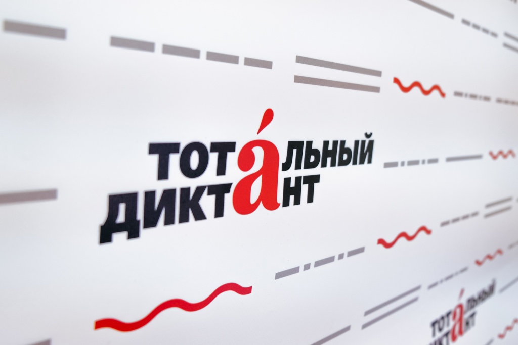 «Тотальный диктант». «Тотальный диктант».