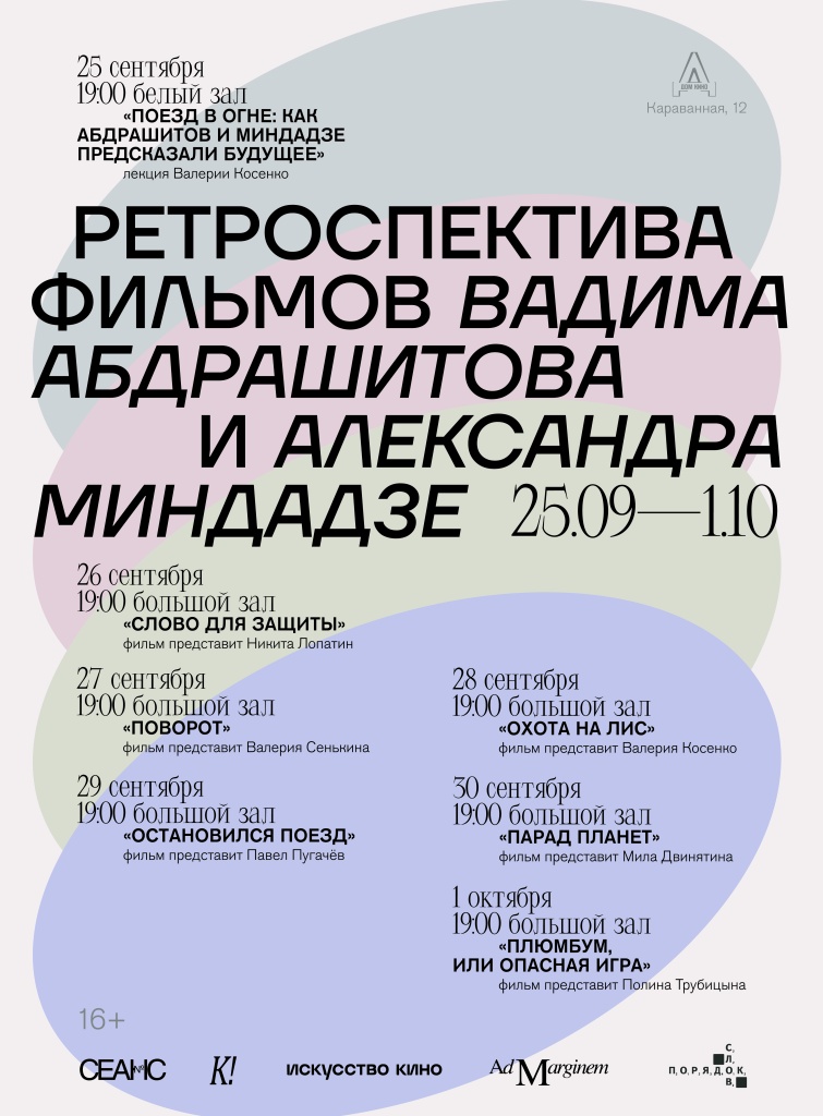 Афиша ретроспективы